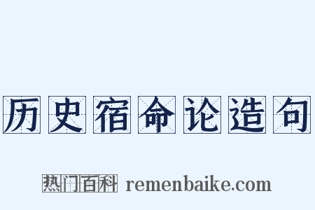 历史宿命论造句是什么意思的图片